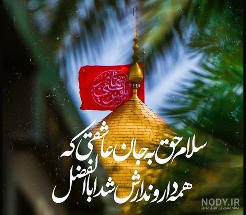 عکس حضرت ابوالفضل و امام حسین عکس حضرت ابوالفضل و امام حسین