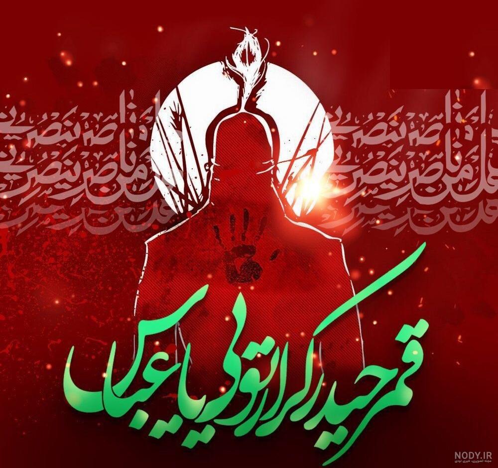 عکس حضرت ابوالفضل و امام حسین