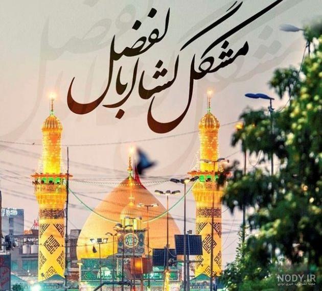 عکس حضرت ابوالفضل و امام حسین