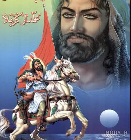 عکس حضرت عباس با اسبش
