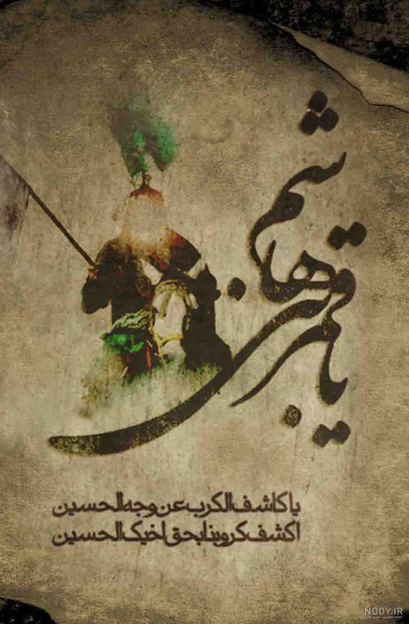 عکس حضرت عباس برای تصویر زمینه گوشی
