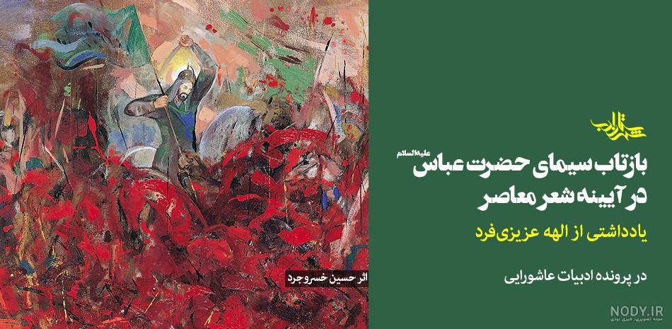 عکس حضرت عباس در کربلا عکس حضرت عباس در کربلا