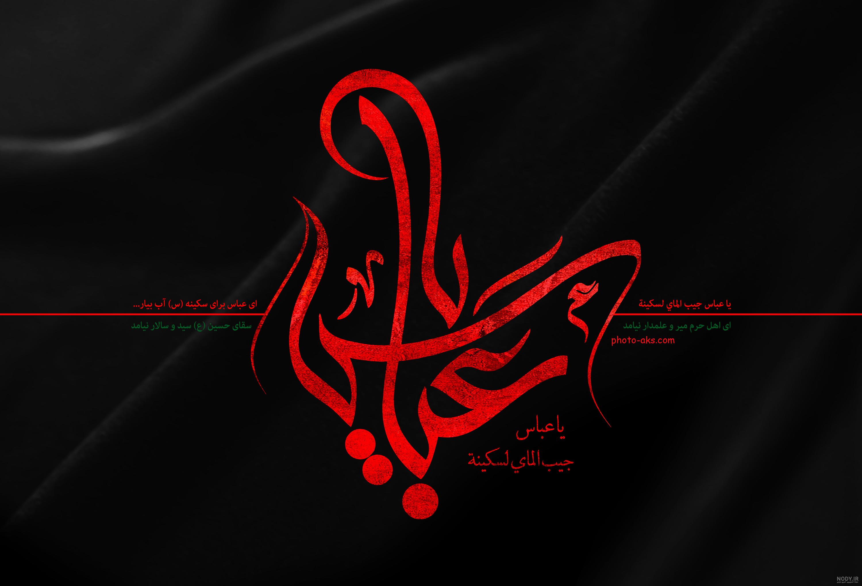 عکس حضرت عباس ع عکس حضرت عباس ع