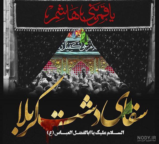 عکس حضرت عباس واقعی عکس حضرت عباس واقعی