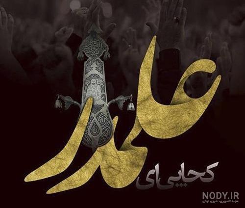 عکس حضرت عباس واقعی