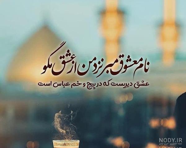 عکس حضرت عباس واقعی