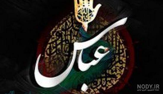 عکس حضرت عباس واقعی