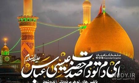 عکس حضرت عباس واقعی