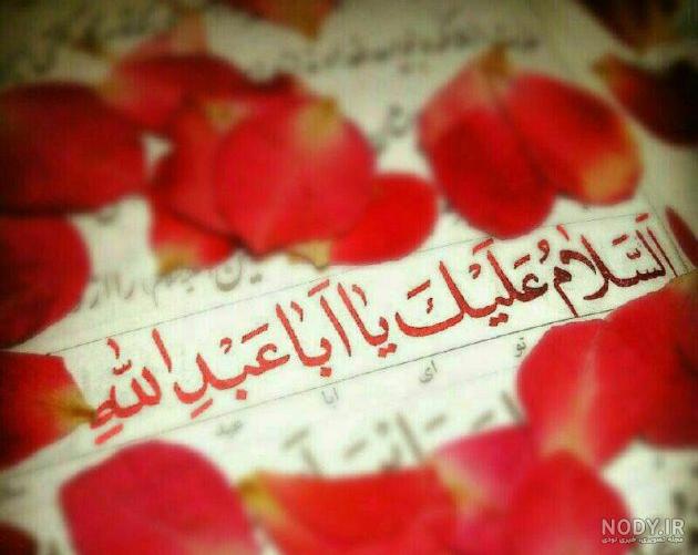 عکس زیارت عاشورا با خط درشت