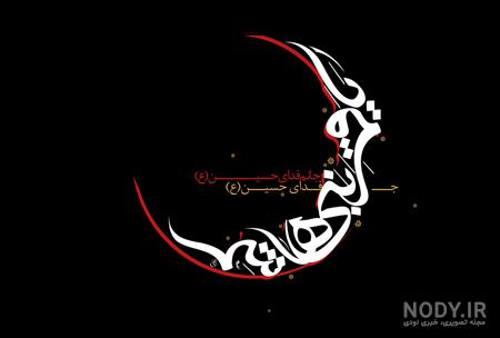 عکس زیارت عاشورا برای پروفایل