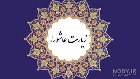عکس زیارت عاشورا در یک صفحه عکس زیارت عاشورا در یک صفحه