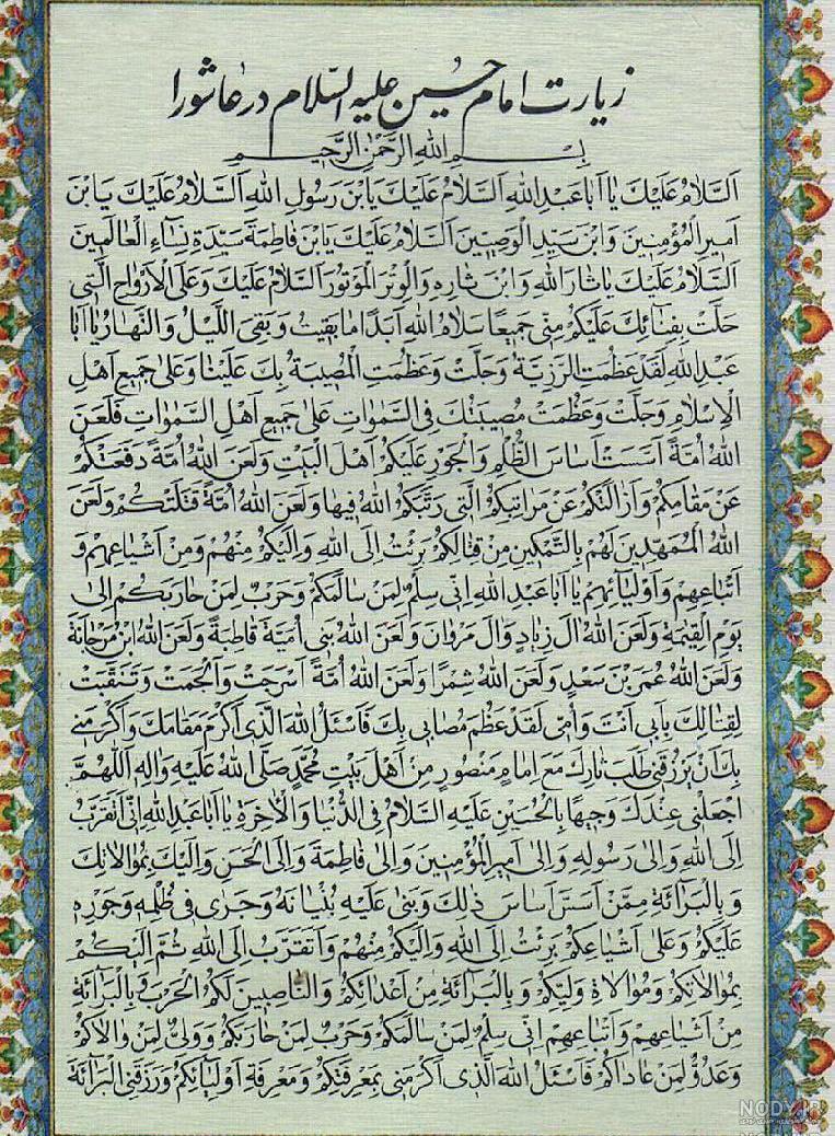 عکس زیارت عاشورا پروفایل