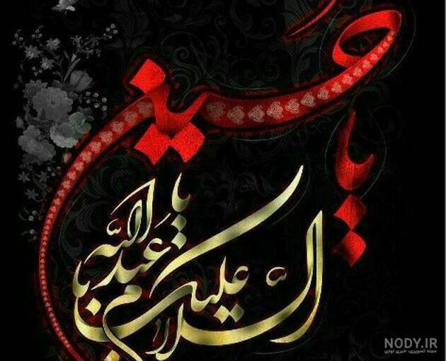 عکس سلام بر حسین