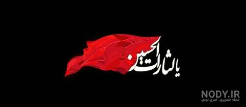 عکس سلام بر حسین
