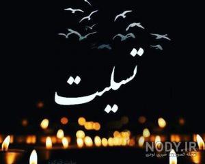 عکس سیاه تسلیت پدربزرگ