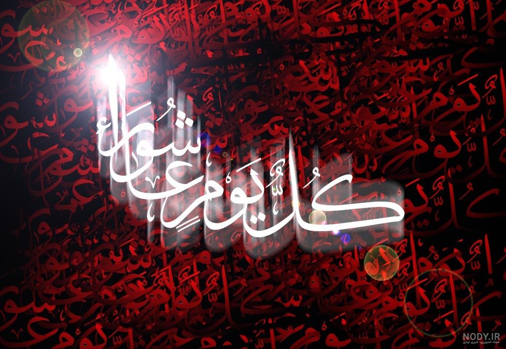 عکس عاشورا امام حسین عکس عاشورا امام حسین