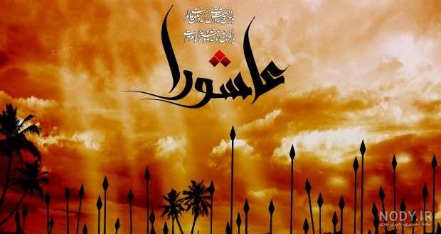 عکس عاشورا امام حسین