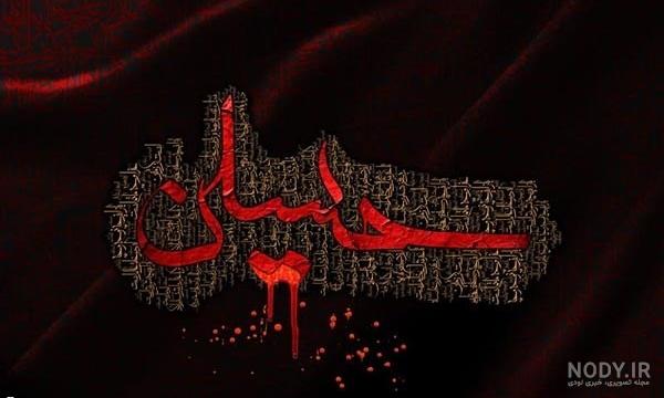 عکس عاشورا محرم امام حسین