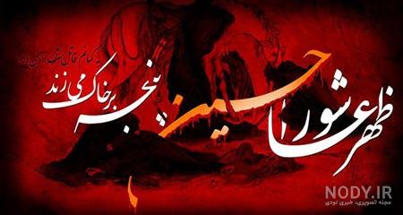 عکس عاشورا کربلا عکس عاشورا کربلا
