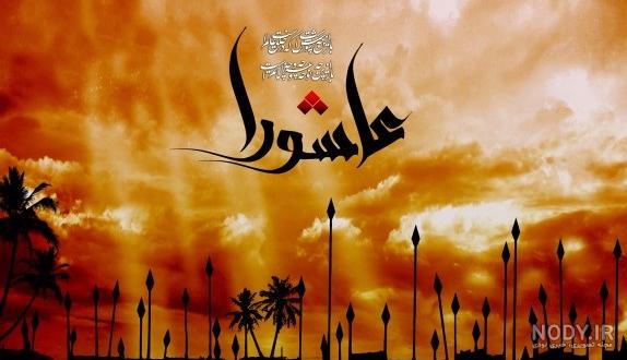عکس عاشورایی دانلود