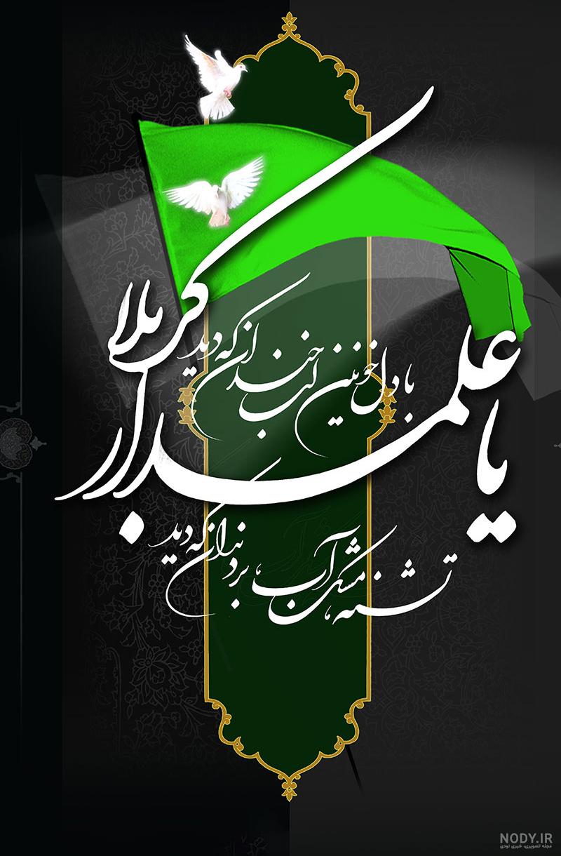 عکس فول اچ دی حضرت ابوالفضل