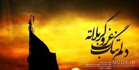عکس ماه محرم برای وضعیت