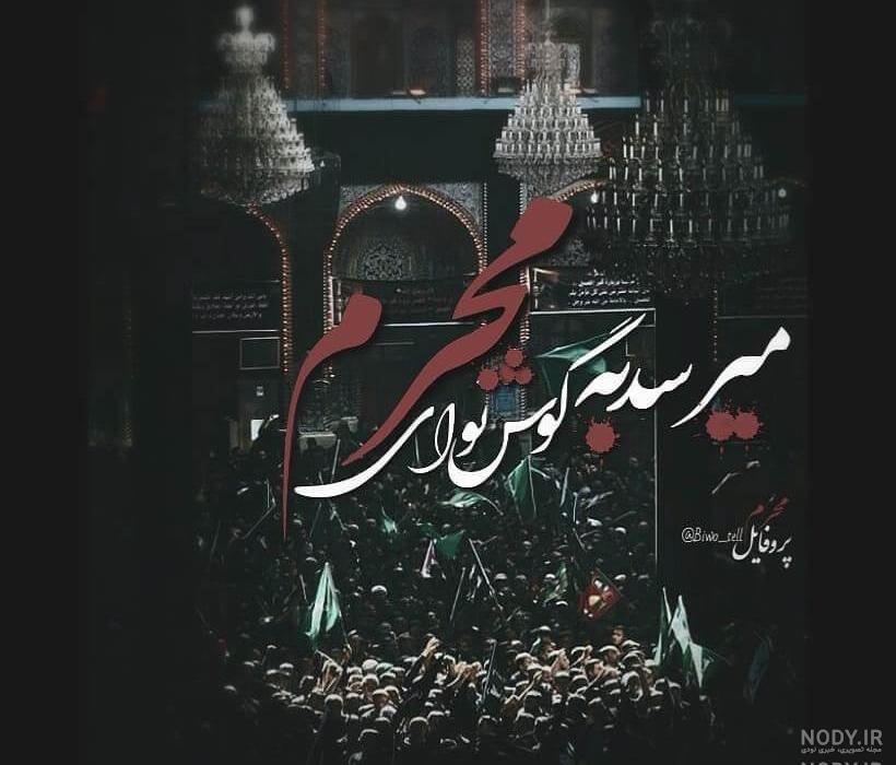 عکس محرم برای پروفایل واتساپ