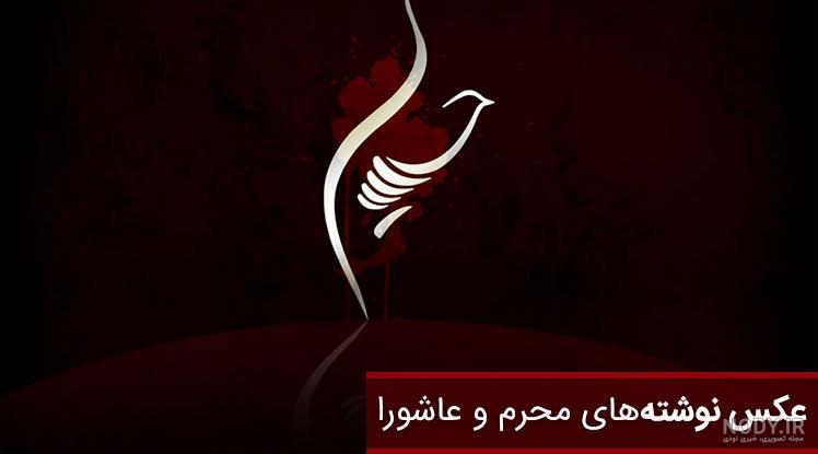 عکس محرم حسین