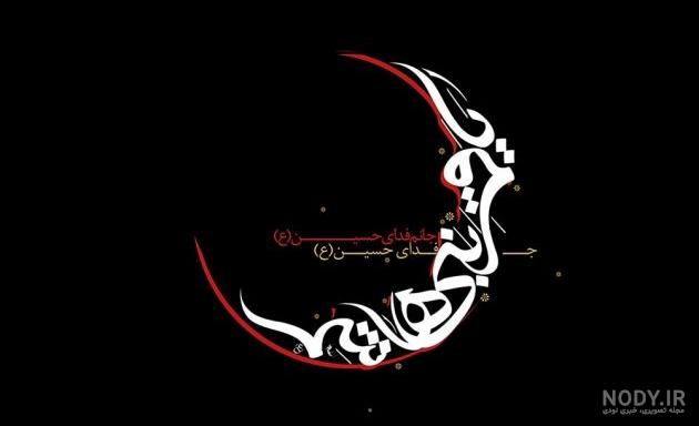 عکس محرم حضرت ابوالفضل عکس محرم حضرت ابوالفضل