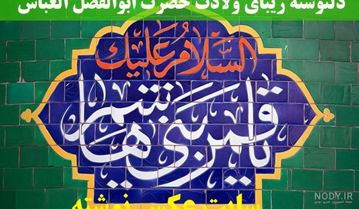 عکس محرم حضرت ابوالفضل عکس محرم حضرت ابوالفضل