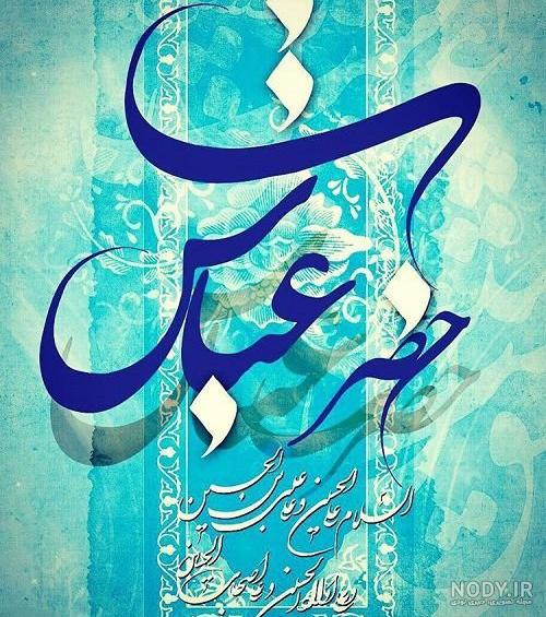 عکس محرم حضرت ابوالفضل عکس محرم حضرت ابوالفضل