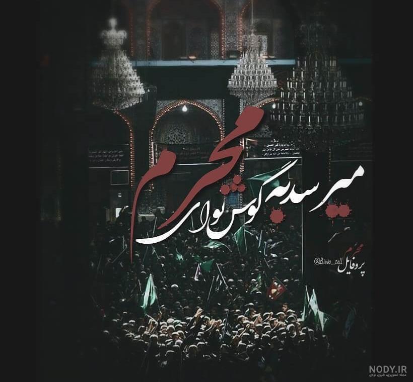 عکس محرمی جدید با کیفیت عکس محرمی جدید با کیفیت