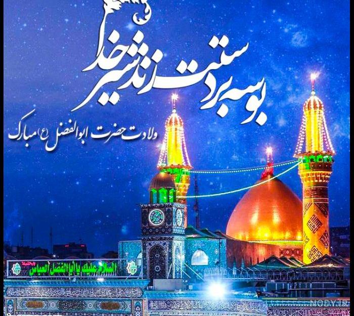 عکس مولودی حضرت ابوالفضل عکس مولودی حضرت ابوالفضل