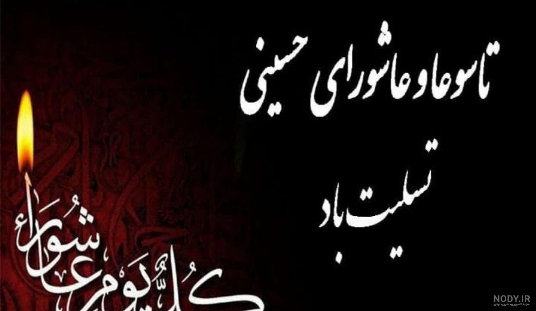 عکس نوشته تاسوعای حسینی تسلیت