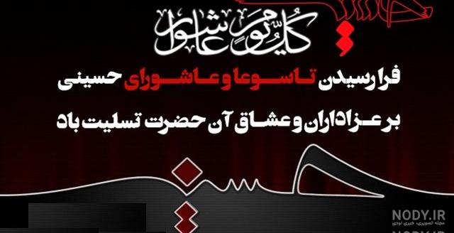 عکس نوشته تاسوعای حسینی تسلیت باد