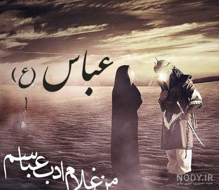 عکس نوشته درد دل با حضرت عباس عکس نوشته درد دل با حضرت عباس