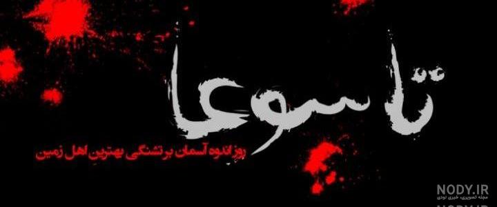 عکس نوشته روز عاشورا