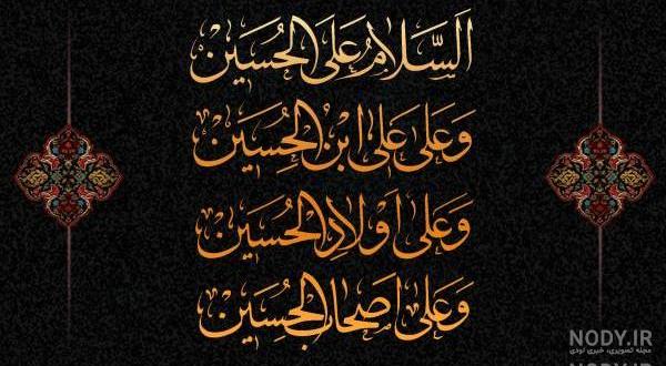 عکس نوشته زیارت عاشورا عکس نوشته زیارت عاشورا