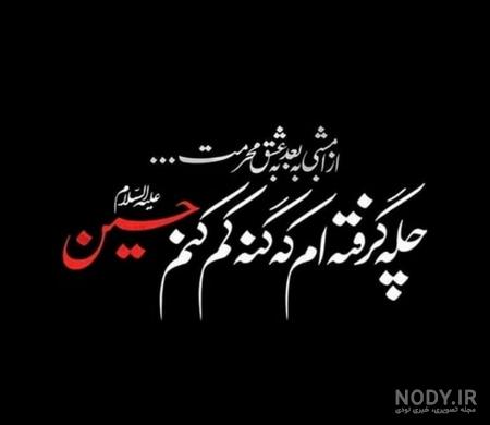 عکس نوشته زیارت عاشورا برای پروفایل