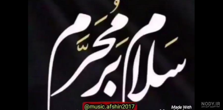 عکس نوشته های زیبای محرم