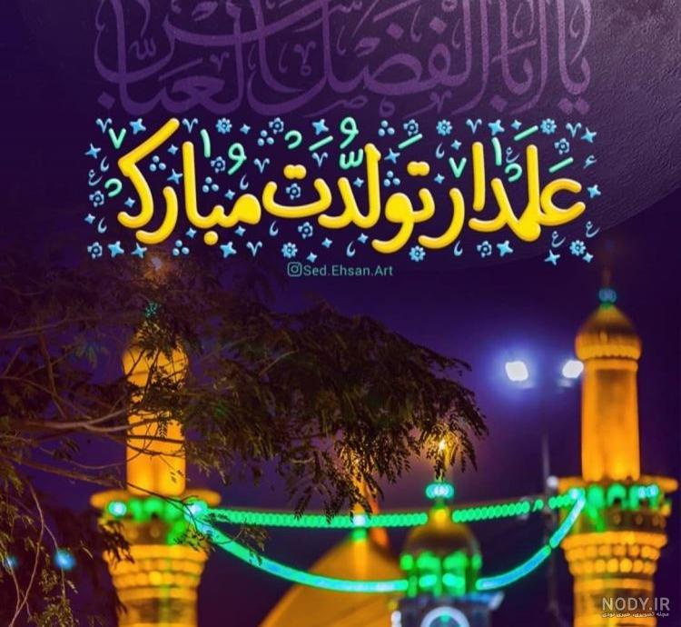 عکس نوشته ولادت حضرت ابوالفضل عکس نوشته ولادت حضرت ابوالفضل