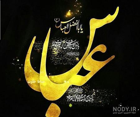 عکس نوشته یا ابوالفضل کمکم کن