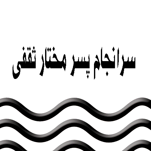عکس پدر مختارنامه عکس پدر مختارنامه