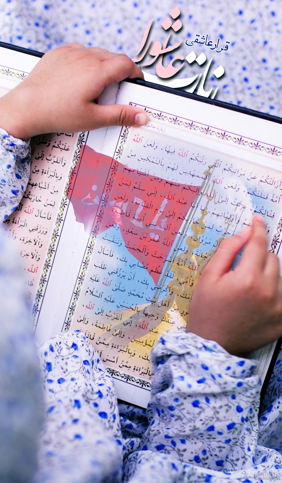 عکس پروفایل برای گروه چله زیارت عاشورا