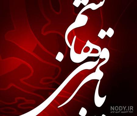 عکس پروفایل زیارت عاشورا