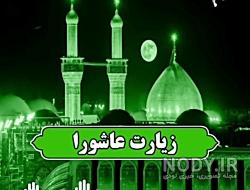عکس پروفایل زیارت عاشورا عکس پروفایل زیارت عاشورا