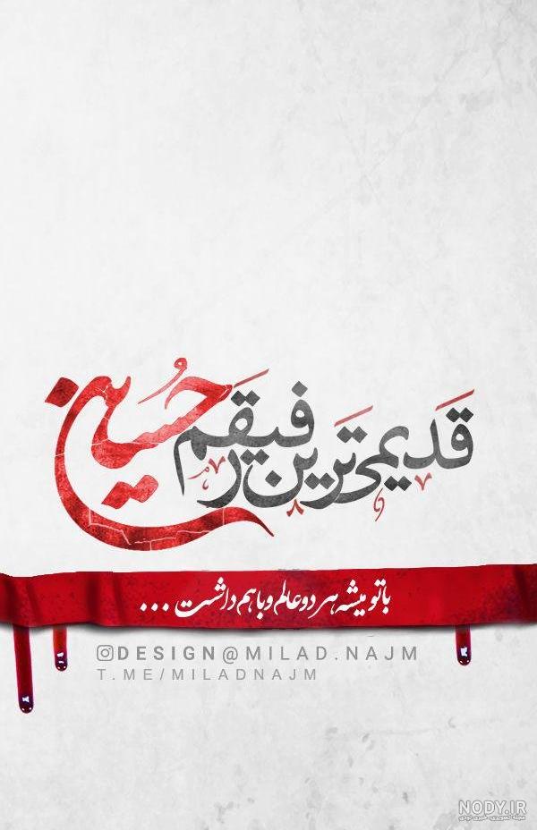 عکس پروفایل محرم ۹۸