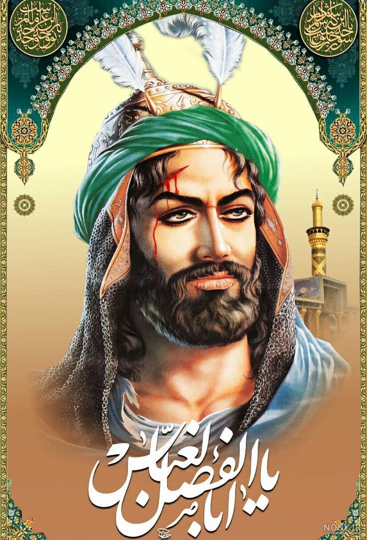 عکس چهره ی واقعی حضرت ابوالفضل