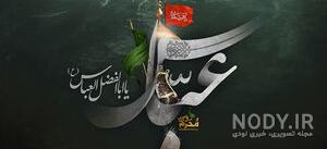 فیلم حضرت ابوالفضل کامل فیلم حضرت ابوالفضل کامل