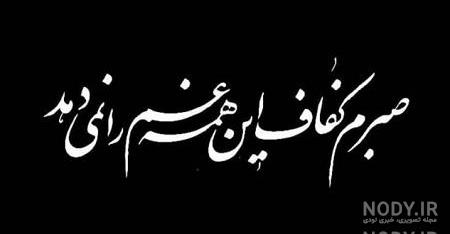 متن تسلیت پدربزرگ خودم